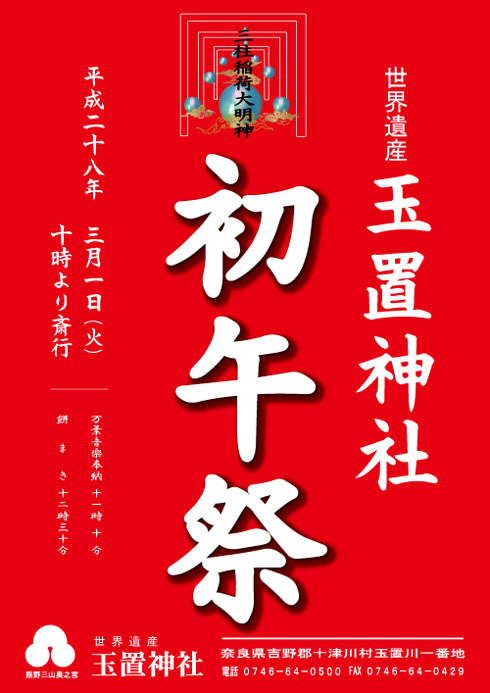 初午祭